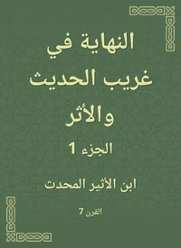 النهاية في غريب الحديث والأثر