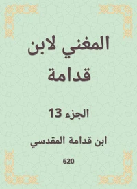 المغني لابن قدامة