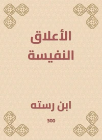 الأعلاق النفيسة