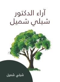 آراء الدكتور شبلي شميل