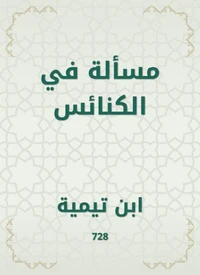مسألة في الكنائس