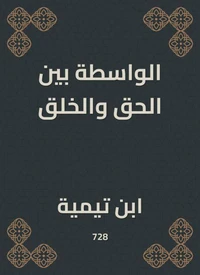 الواسطة بين الحق والخلق