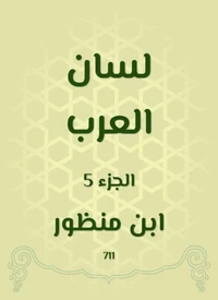 لسان العرب