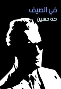 في الصيف