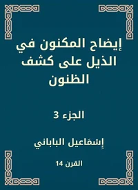 إيضاح المكنون في الذيل على كشف الظنون