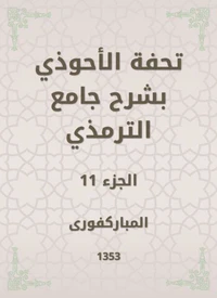 تحفة الأحوذي بشرح جامع الترمذي