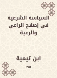 السياسة الشرعية في إصلاح الراعي والرعية