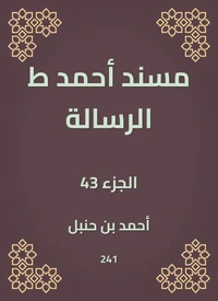 مسند أحمد ط الرسالة