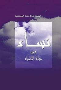 نساء فى حياة الأنبياء