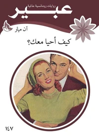 كيف احيا معك