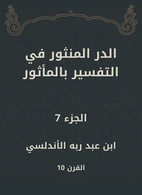 الدر المنثور في التفسير بالمأثور
