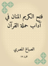 فتح الكريم المنان في آداب حملة القرآن