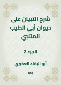 شرح التبيان على ديوان أبي الطيب المتنبي