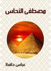 مصطفى النحاس