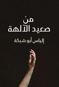 من صعيد الآلهة