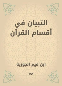 التبيان في أقسام القرآن