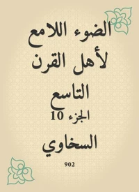 الضوء اللامع لأهل القرن التاسع