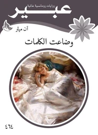 وضاعت الكلمات