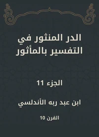الدر المنثور في التفسير بالمأثور