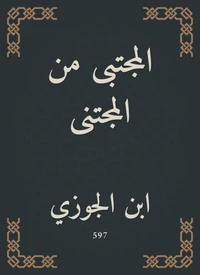 المجتبى من المجتنى