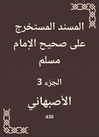 المسند المستخرج على صحيح الإمام مسلم