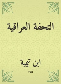 التحفة العراقية