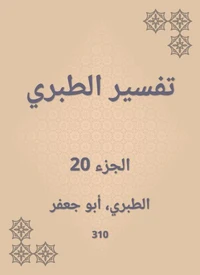 تفسير الطبري