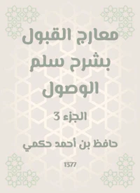 معارج القبول بشرح سلم الوصول