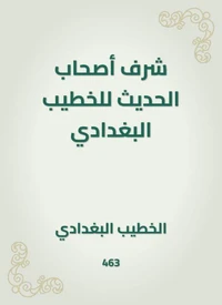 شرف أصحاب الحديث للخطيب البغدادي