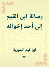 رسالة ابن القيم إلى أحد إخوانه