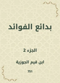 بدائع الفوائد