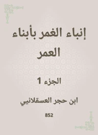 إنباء الغمر بأبناء العمر