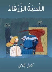 اللحيةُ الزرقاء