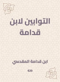 التوابين لابن قدامة