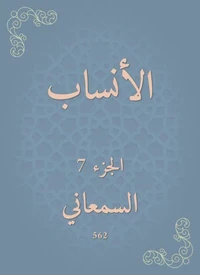 الأنساب