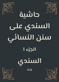 حاشية السندي على سنن النسائي