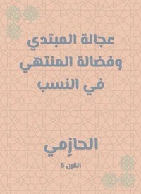 عجالة المبتدي وفضالة المنتهي في النسب