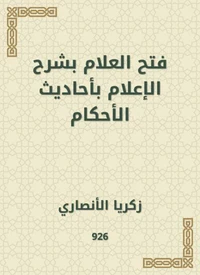 فتح العلام بشرح الإعلام بأحاديث الأحكام
