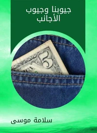 جيوبنا وجيوب الأجانب