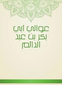 عوالي أبي بكر بن عبد الدائم