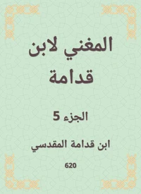 المغني لابن قدامة