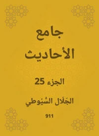 جامع الأحاديث
