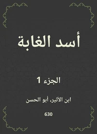 أسد الغابة