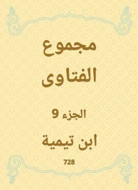 مجموع الفتاوى