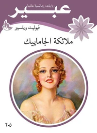 ملائكة الجاماييك