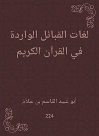 لغات القبائل الواردة في القرآن الكريم