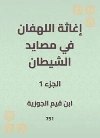 إغاثة اللهفان في مصايد الشيطان