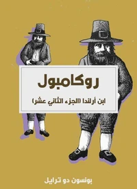 ابن أرلندا (الجزء الثاني عشر)