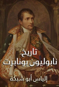 تاريخ نابوليون بونابرت