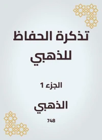 تذكرة الحفاظ للذهبي